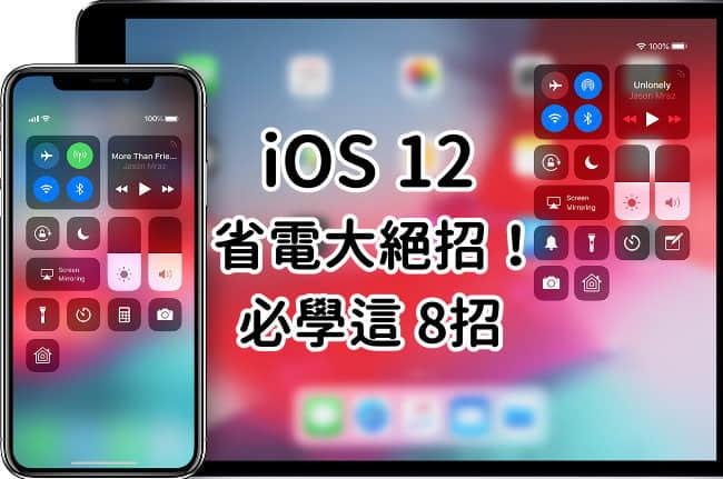 iPhone耗电、发热吗？ iOS 12 省电必学这 8 招 （iPhone、iPad）