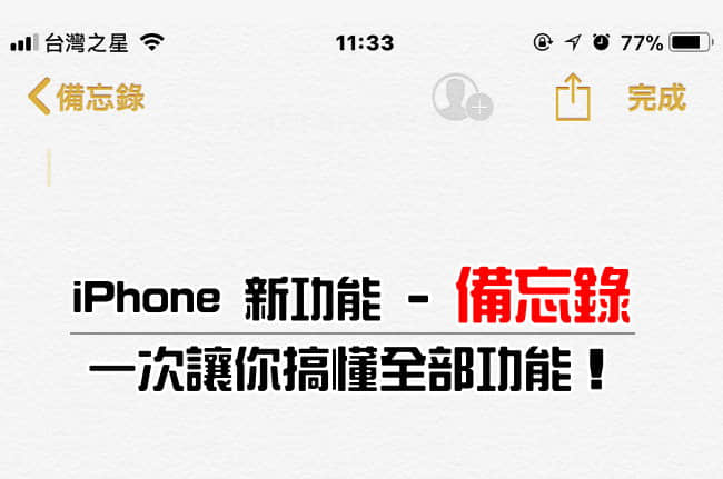 iPhone 新功能 – 备忘录，一次让你搞懂全部功能