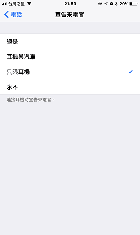 iPhone 宣告来电者 – 蓝牙耳机该如何设置呢？ (iOS 11)