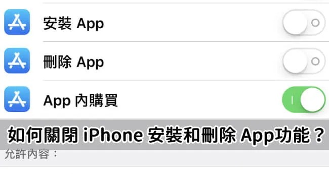 如何关闭 iPhone 安装和删除 App 功能？