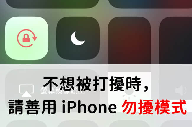 善用 iPhone 勿扰模式，睡觉、重要时刻、开会、上课不想被打扰就开启