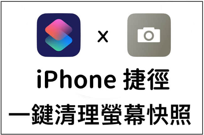 iPhone 一键清理屏幕快照，截图一次删除干净