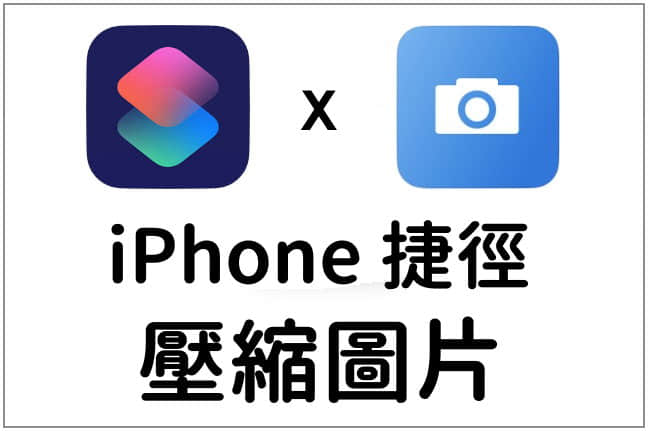 iPhone 压缩照片，免电脑手机就能直接压缩照片大小