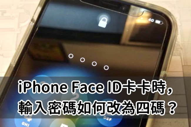 iPhone Face ID卡卡时，输入密码如何改为四码？ （密码默认六码）