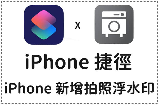 iPhone照片也能添加手机型号水印