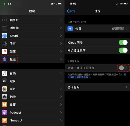 如何解决iPhone捷径出现「安全性设置不允许不受信任的捷径」？