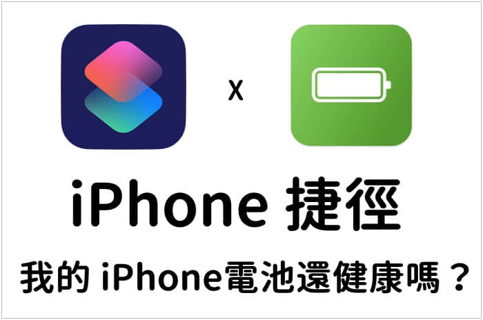 我的 iPhone电池还健康吗？ 来跑一下检测