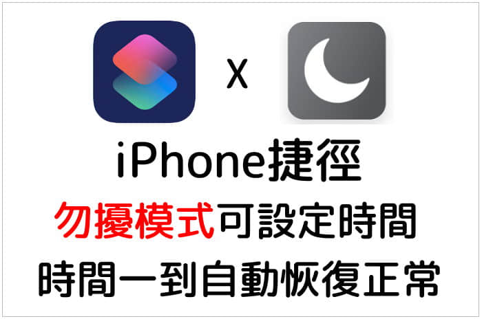 iPhone勿扰模式可设置时间 – Do Not Disturb Timer