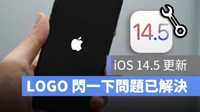 iPhone 12 开机苹果LOGO 闪一下的问题在iOS 14.5 已解决