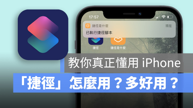 捷径怎么使用？苹果iPhone 捷径如何使用教学