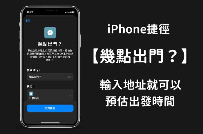 不想迟到！ iPhone捷径「几点出门？」帮忙预估出门时间！