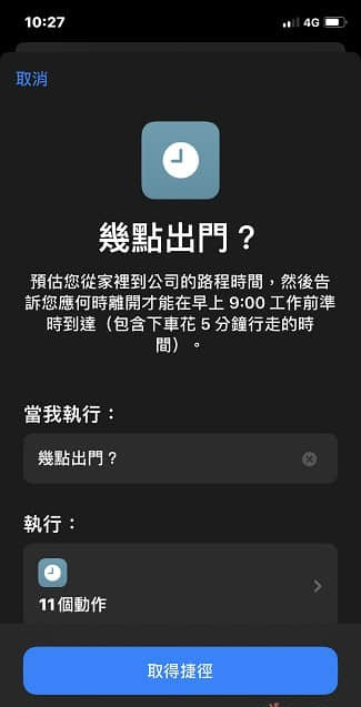 不想迟到！ iPhone捷径「几点出门？」帮忙预估出门时间！