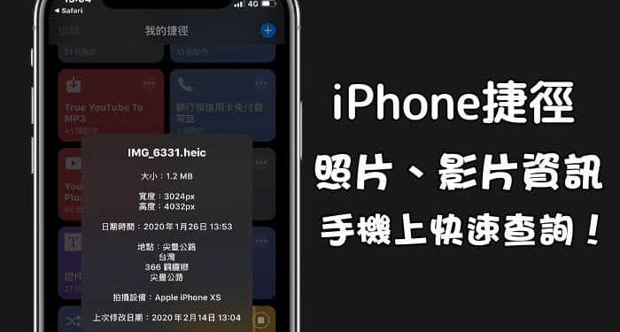 iPhone查照片信息、影片信息，iOS捷径脚本，免安装第三方APP