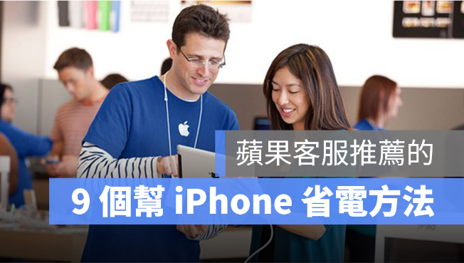 苹果客服所提供的9 个延长iPhone 续航力的方法