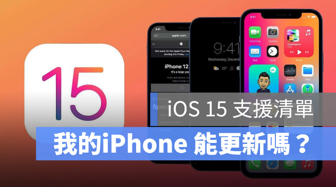 iPhone 6S、SE 和iPhone 7 可以更新iOS 15 吗？这些iPhone 都可以升最新iOS