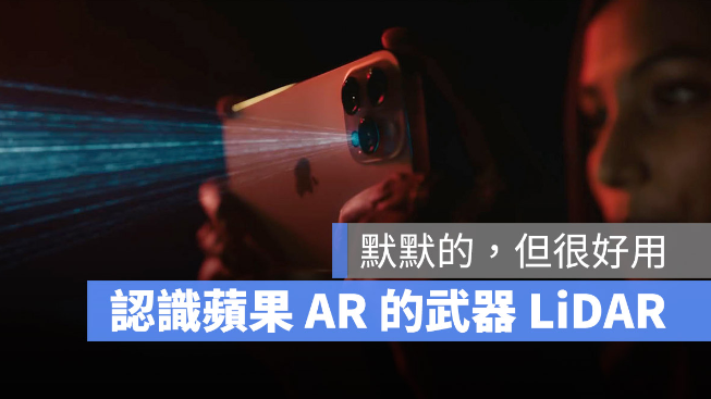 iPhone LiDAR 是什么？分析LiDAR 对苹果的重要性