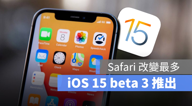 iOS 15 beta 3 推出！这回Safari 又改了