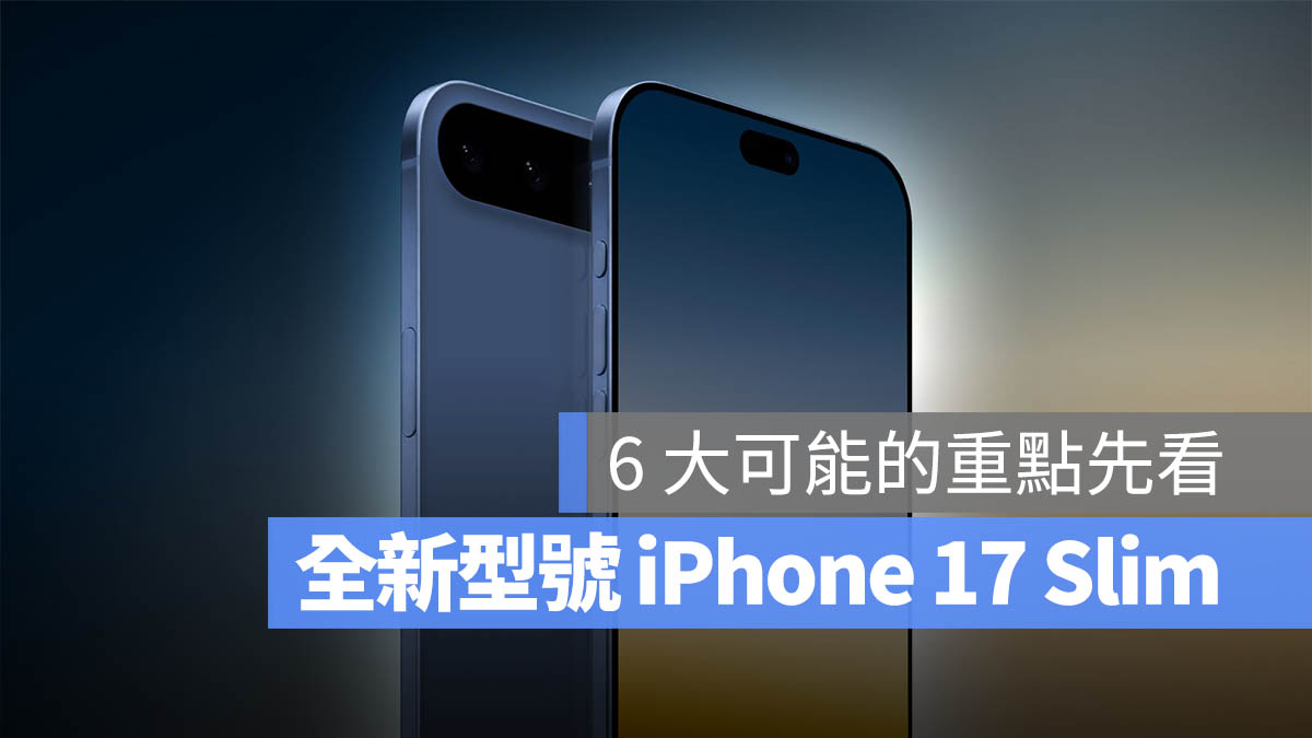 iPhone 17 规格曝光？全新 Slim 型号 6 大重点带你了解