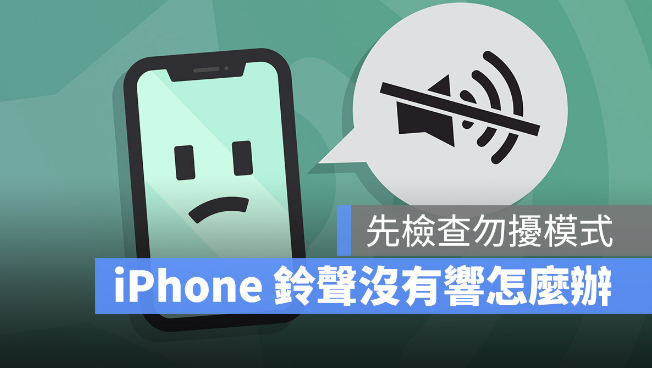 iPhone 第一通电话响一声直接转语音怎么办？检查是否开启勿扰模式