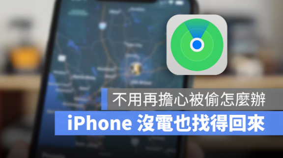 iPhone 不见、被偷、关机、没电，用「查找」功能可以找得回来