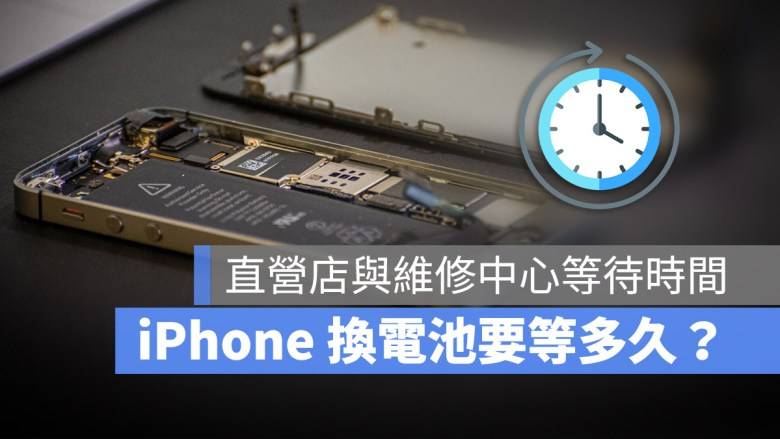 iPhone 换电池要多久？ 分享Apple直营店与授权维修中心换电池时间