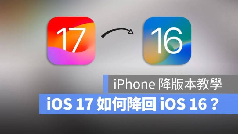 iOS 17 Beta降级回到iOS 16怎么做？ 这几个步骤你一定要知道