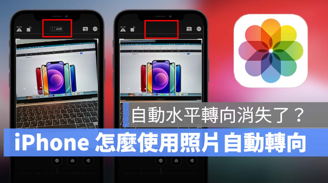 iPhone 照片自动旋转功能不见了？