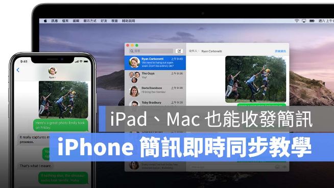 iPhone 短信如何即时同步到iPad、Mac 上？