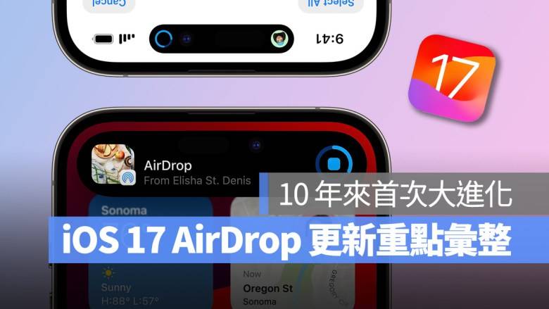 iOS 17 AirDrop 大幅进化！ 5 大新功能全面提升使用体验