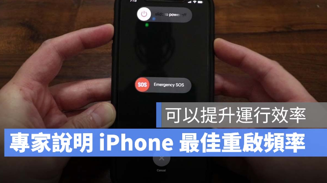 多久重启一次iPhone最好？技术专家建议：至少1 个月2 次