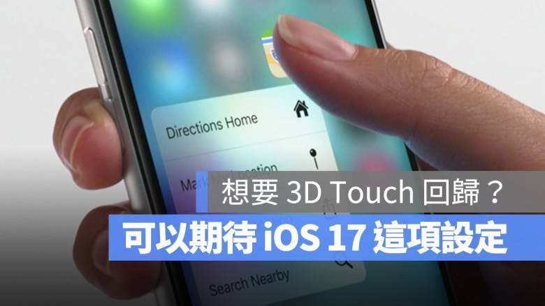 怀念 3D Touch 功能吗？ iOS 17 调整一项设定或许能找回熟悉的感觉