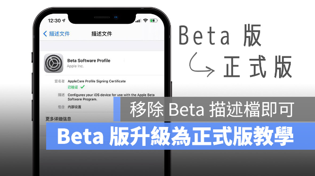 iOS beta 测试版如何升级正式版？移除描述档就可以