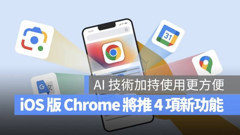 Google 宣布将为 iOS 版 Chrome 导入 4 项新功能，AI 辨识使用更方便