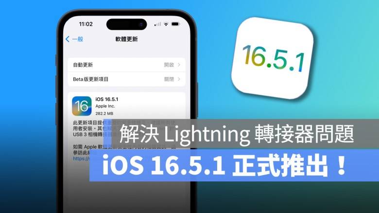 iOS 16.5.1 正式推出：解决 Lightning 转接器问题、修正安全漏洞