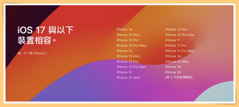 iOS 17要来了！这6款旧iPhone/iPad 无缘升级！