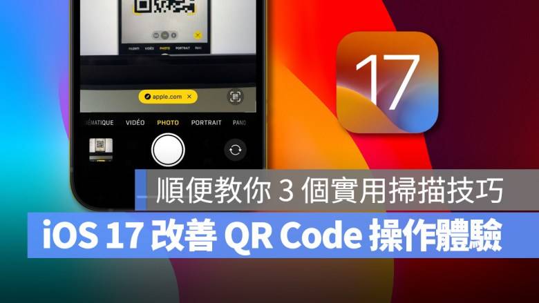 iOS 17 改善 QR Code 操作体验，顺便教你 3 招 iPhone 条码扫描技巧