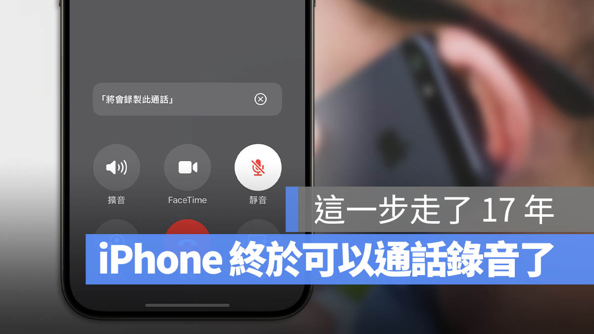 iPhone 终于可以通话录音了！还可以转成逐字稿存起来