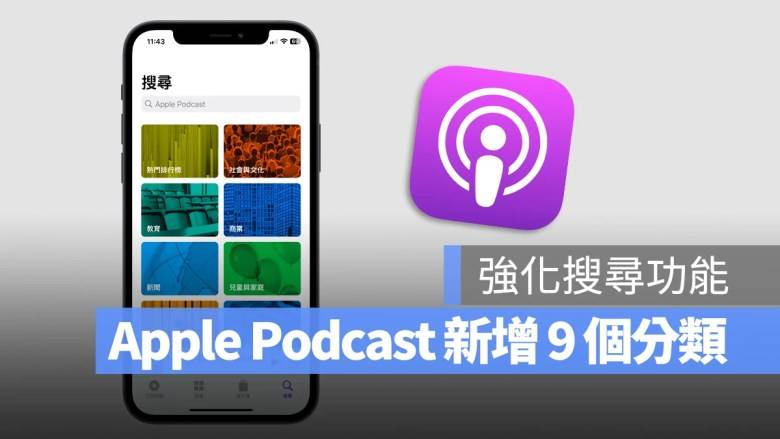 Apple Podcast 强化搜寻功能，加入9个子分类不用更新就看得到