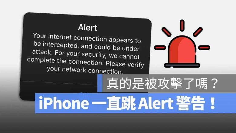 iPhone 一直跳 Alert 警告是被攻击了吗？ 快试试这 6 种解决方法