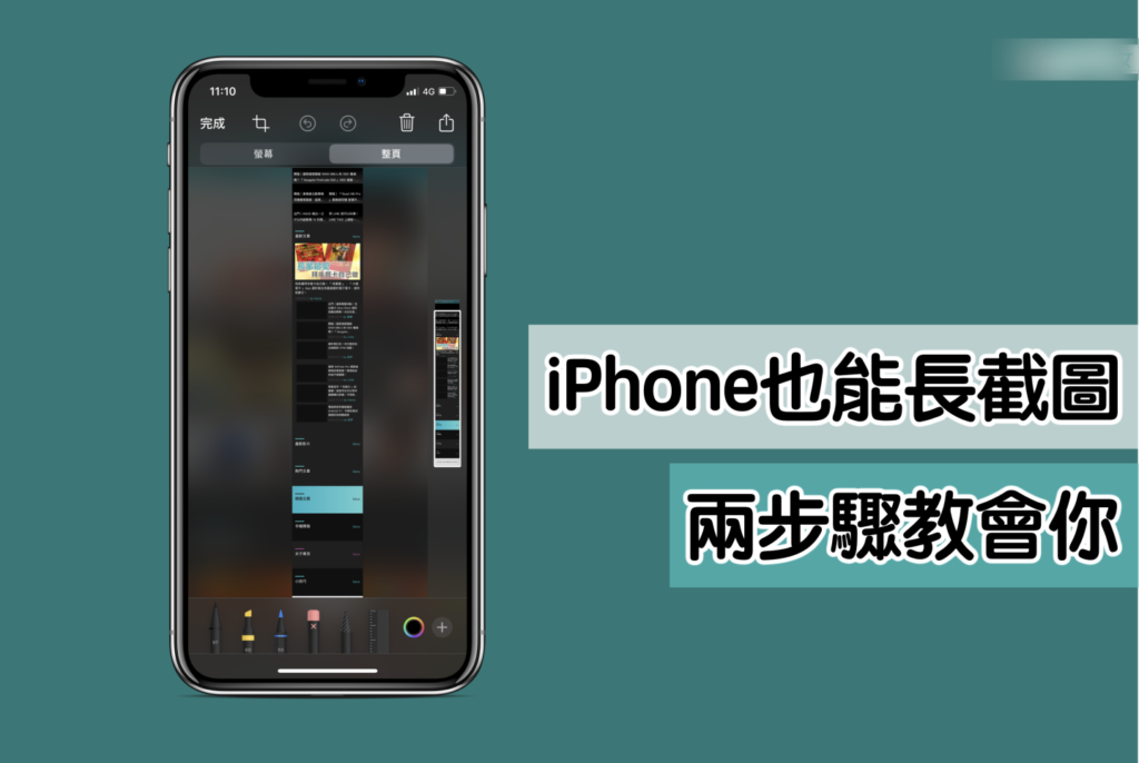 iPhone 可以长截图你知道吗？ 只要更新到 iOS 13 后简单两步骤就能搞定