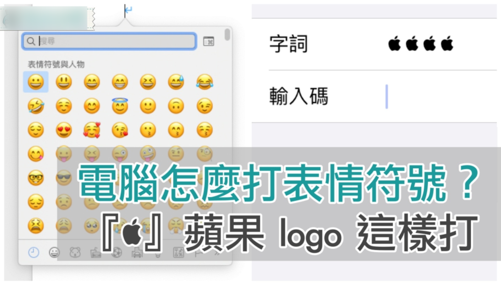 用电脑怎么打' emoji '符号？ Mac 限定苹果 logo 这样打！ 用 iPhone 的『 替代文字 』功能也可以轻松打出可爱符号！