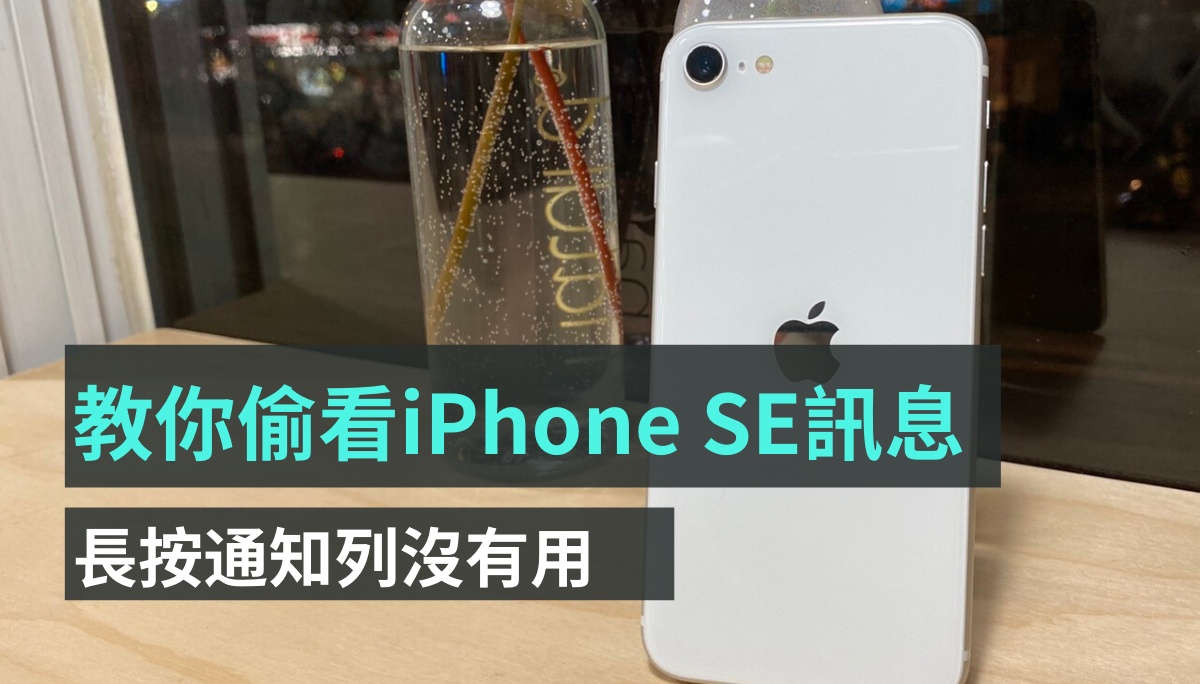 Haptic Touch 没反应？ 教你怎么用 iPhone SE 偷看通知信息！