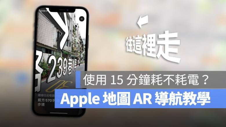 Apple Maps 地图的 AR 导航如何使用？ 耗电吗？ 实测分享