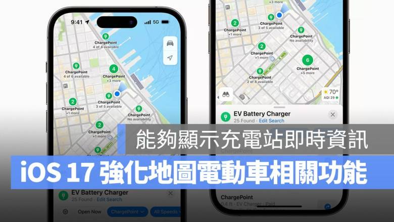 iOS 17 地图将提供更多即时充电站信息，提升电动车便利性