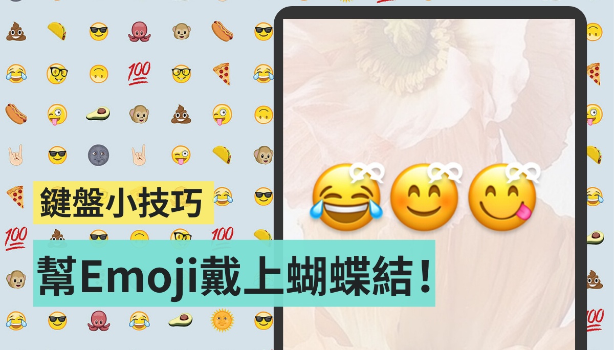 超可爱！ 教你一招帮 Emoji 加上蝴蝶结吧！ Android、iOS 都通用