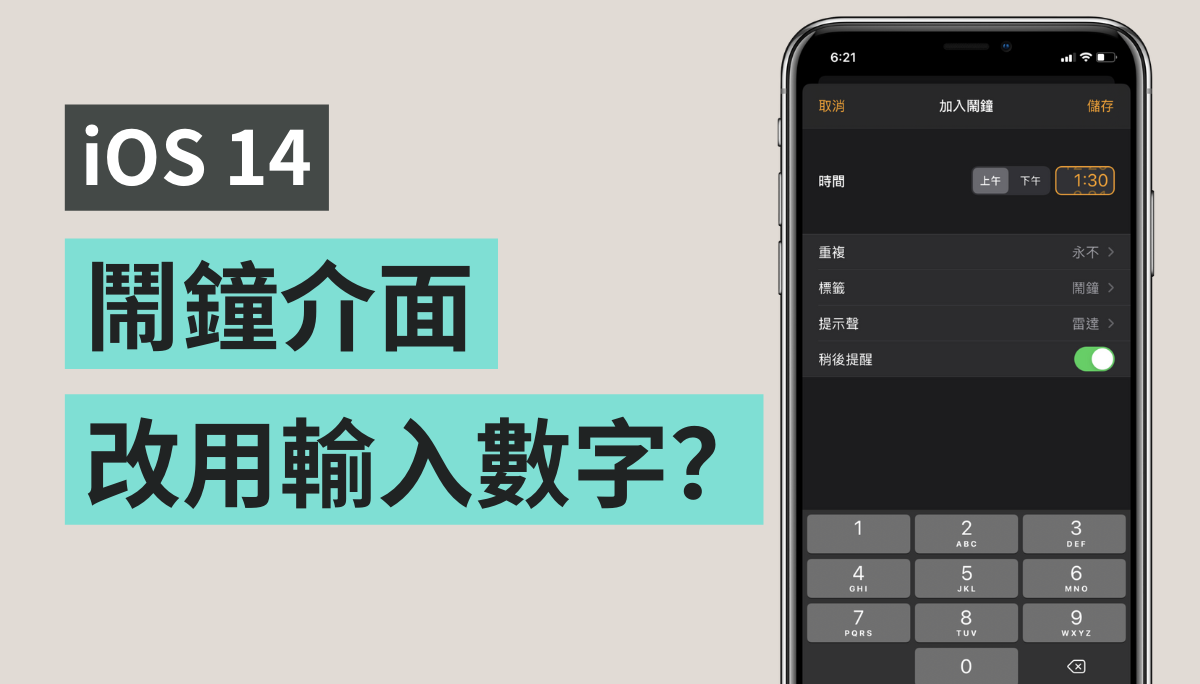 iOS 14 设定闹钟改用输入数字？ 先别急！ 其实还是可以用转的啦！