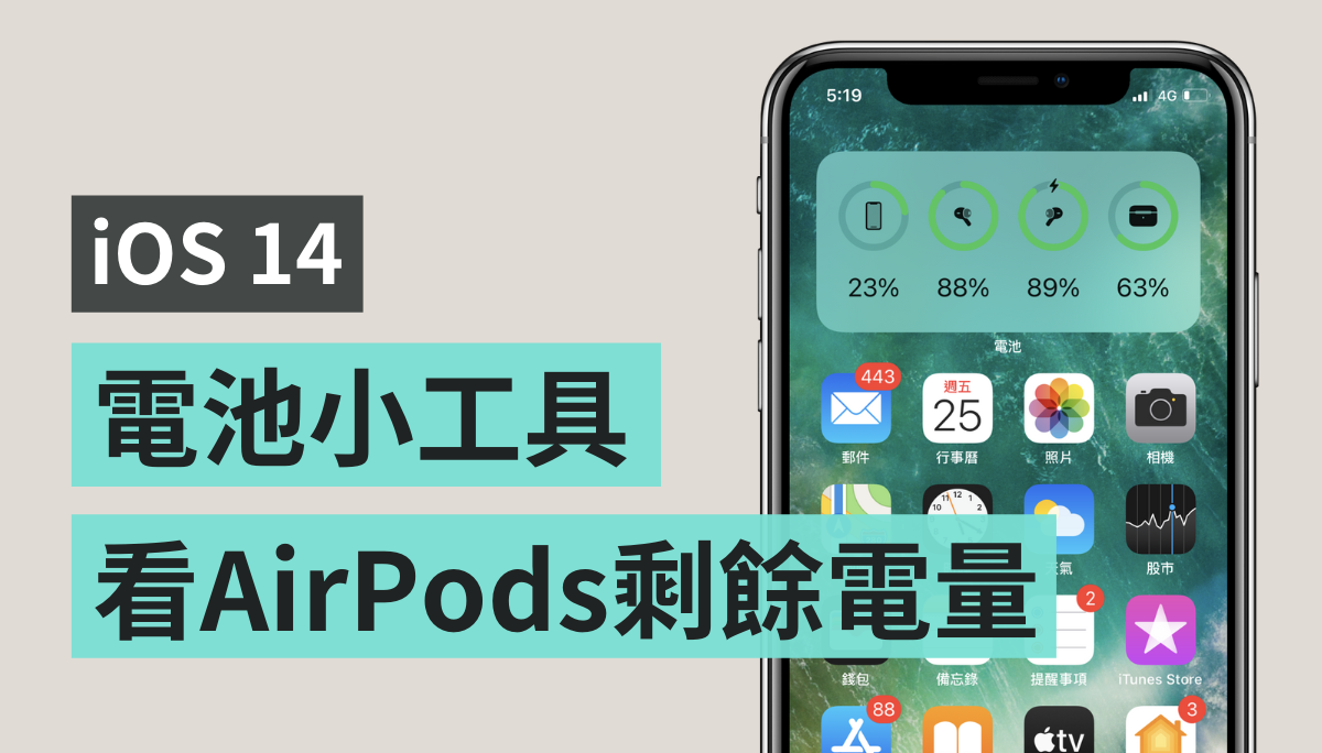 有蓝牙耳机的人必看！ iOS 14 电池小工具 在 iPhone 上查看 AirPods、蓝牙耳机、Apple Watch 的剩余电量