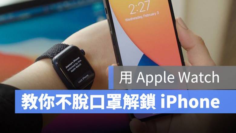 戴口罩也能解锁 iPhone 吗？ 教你设定 Apple Watch 解锁 iPhone