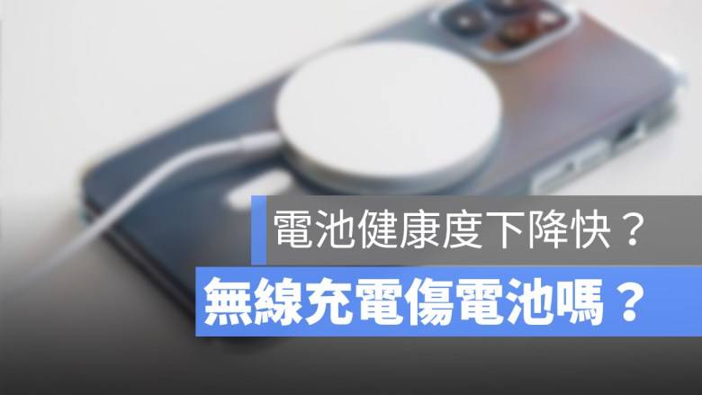 无线充电会伤电池吗？ 影响电池健康度快速下降吗？ 这里告诉你