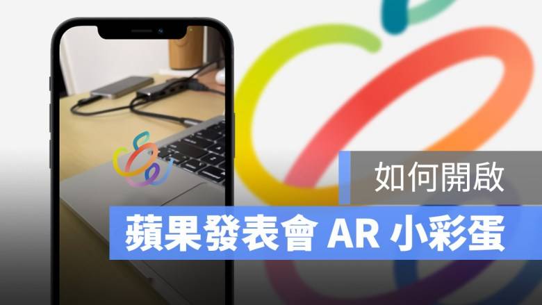 苹果春季发布会小彩蛋是什么？ 教你打开AR虚拟现实 LOGO